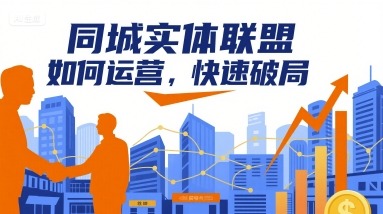 同城实体联盟运营指南：快速破局的核心策略与实战方法，抢占本地流量红利