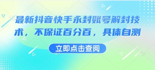 2024抖音快手永封账号解封最新方法：亲测教程，非100%成功结果自测