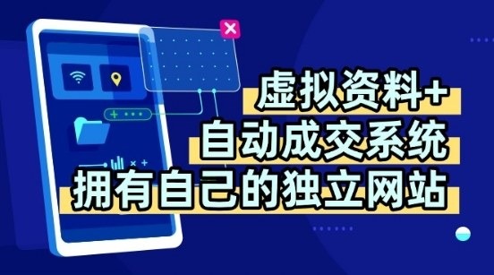 虚拟资料变现：独创全自动成交系统+独立网站+多平台教学，多渠道揭秘日躺2张实操！