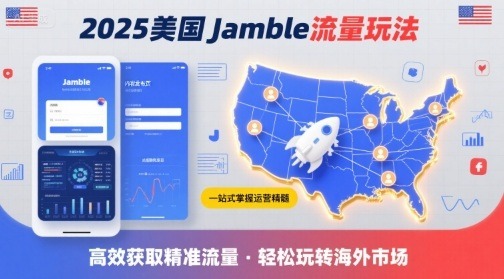 2025美国Jamble流量玩法全攻略：一站式掌握运营精髓，高效获取精准流量