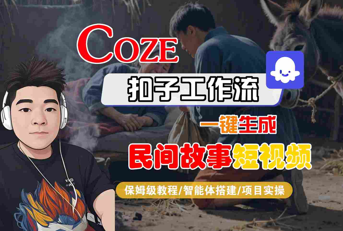 保姆级教程：Coze扣子工作流一键生成民间故事短视频（智能体搭建+项目实操）