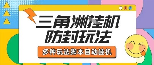 三角洲全自动搬砖项目实操拆解：单机日撸1000W哈夫币，原价1980免费揭秘