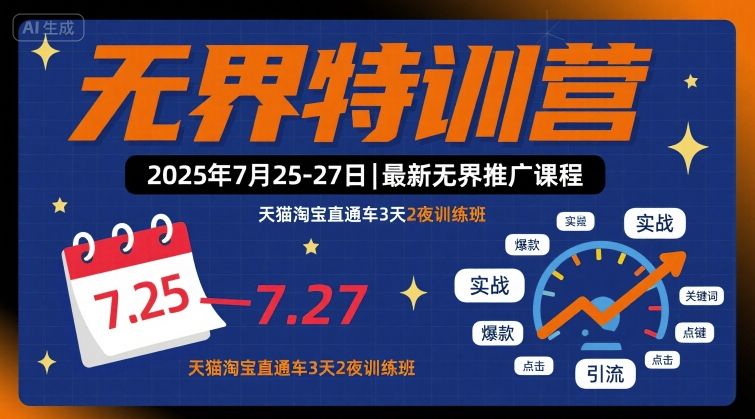2025年7月25-27日天猫淘宝直通车3天2夜训练班：无界特训营最新推广课程