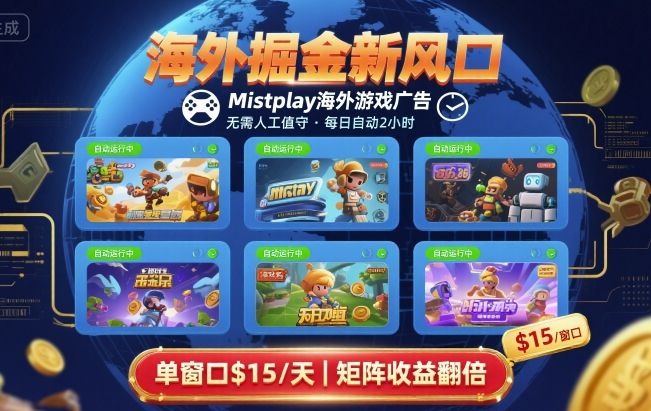 Mistplay海外游戏广告掘金新风口：每日自动运行单窗口2美刀，矩阵操作稳赚玩法全揭秘
