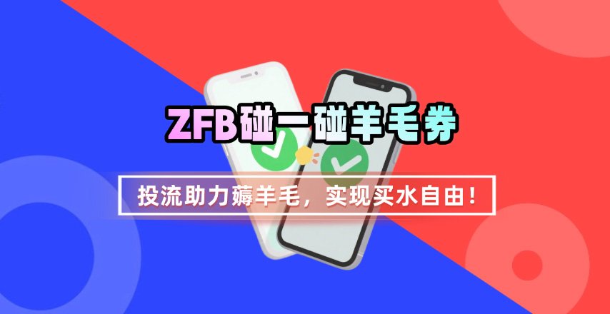 支付宝碰一碰无门槛券：投流助力薅羊毛，轻松实现买水自由