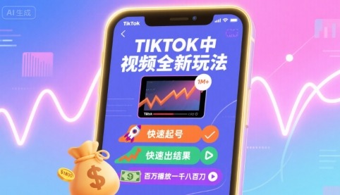 TikTok中视频新玩法：快速起号出结果，百万播放赚1800刀