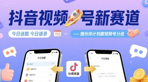 抖音视频号新赛道今日开启！撸伙伴计划上线，参与话题语录共创，视频号分成攻略