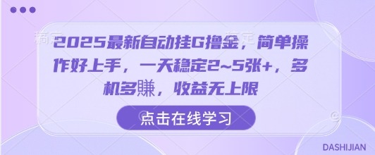 2025最新自动挂G撸金攻略：简单上手日赚2~5张+，多机多赚收益无上限揭秘