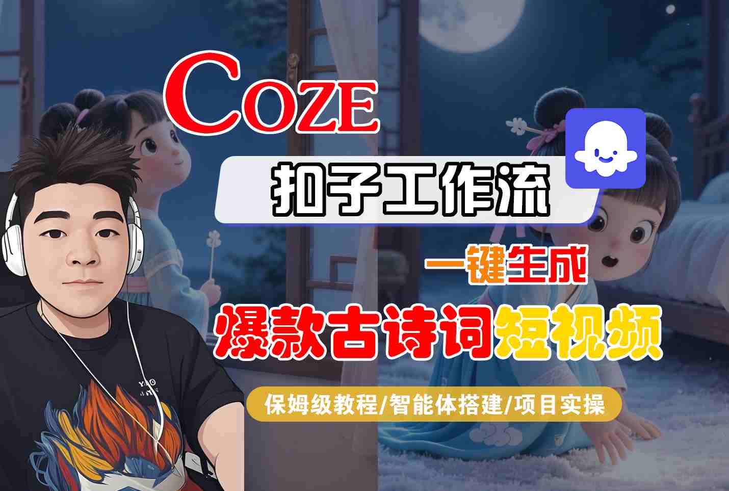 保姆级教程：COZE扣子工作流一键生成爆款古诗词短视频，智能体搭建+项目实操全流程