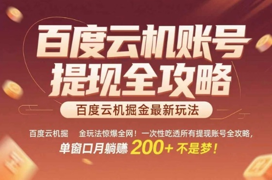 百度云机掘金玩法实操全攻略：从提现账号到单窗口月躺入2000元一次性吃透【全网揭秘】