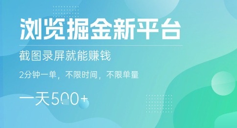 掘金新平台截图录屏赚钱：2分钟一单，不限时间单量，一天5张+揭秘