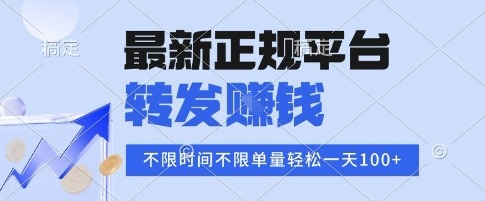 2025年最新正规转发挣钱平台：不限单量单价高，一天轻松100+操作揭秘