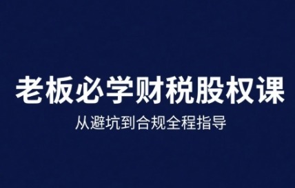 25年深耕国企财税与股权实战课：从避坑到合规全程护航