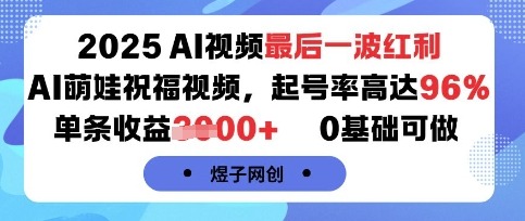 2025AI视频红利末班车：AI萌娃祝福视频，0基础做，起号率96%单条收益1k+