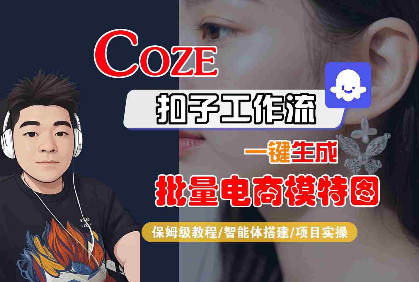 COZE扣子工作流：一键生成批量电商模特图保姆级教程（含智能体搭建+项目实操）