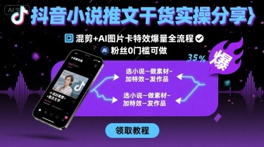 抖音小说推文干货实操：混剪+AI图片卡特效爆量全流程，0粉丝0门槛可做