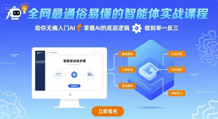 【智能体实战课】零门槛入门AI，掌握底层逻辑+举一反三，小白无痛上手指南