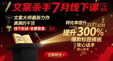 【文案杀手7月线下课】文案大师最新力作，实战干货全掌握