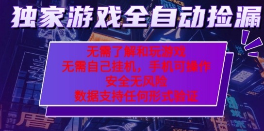 揭秘！游戏全自动捡漏项目：最新独家玩法，每天几十分钟无难度，当天见收益