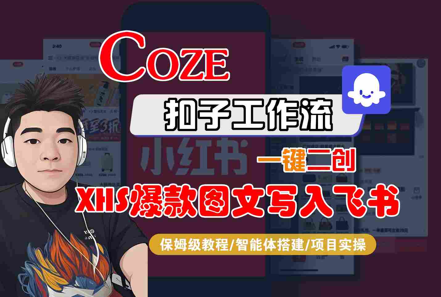 Coze智能体工作流：一键二创小红书爆款图文，保姆级教程写入飞书全流程