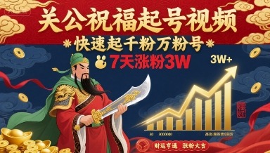 7天暴涨3W粉！关公祝福起号视频这样做，新手快速起号千粉万粉秘籍