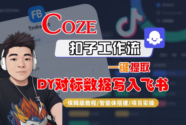 【保姆级教程】COZE扣子工作流：一键提取DY对标数据写入飞书，智能体搭建+项目实操详解