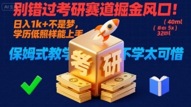 考研赛道掘金风口：学历低也能日入1k+！保姆式教学包会，错过太亏【揭秘】