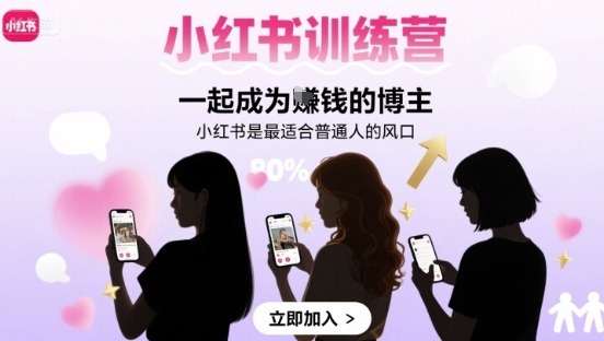 小红书训练营：小白一起变赚钱博主！普通人抓住这波风口就对了