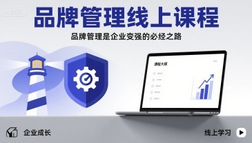 品牌管理线上课程：企业变强的必经之路，为什么管理者必学？