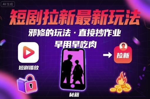 短剧拉新2024最新玩法：邪修爆款直接抄作业模板，早用早吃肉抢占流量红利