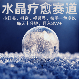 水晶疗愈副业！小红书/抖音/快手多平台可做，每日十分钟，月入3W+速冲！