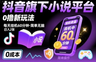 抖音小说平台0撸新玩法：每天挂机60分钟，简单无脑，日入200+【揭秘】