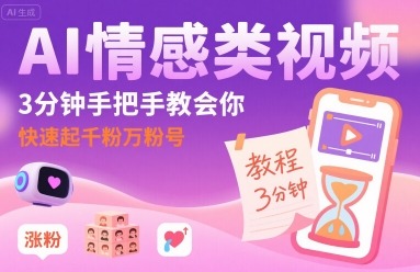 AI情感类视频：3分钟手把手教你快速起千粉万粉号