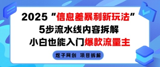 2025信息差暴利玩法：5步流水线内容拆解，小白入门爆款流量主指南