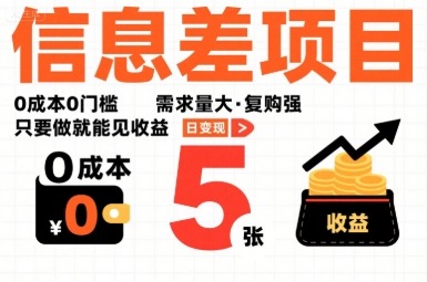 0成本0门槛信息差项目：需求大复购强，做就有收益，日赚500揭秘
