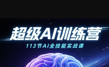 超级AI视频课：绘画+带货+职场全场景113节通关课，解锁AI无限可能，开启精彩AI之旅