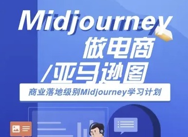 Midjourney商业级落地实战：亚马逊电商图片制作全教程+AI跨境电商学习计划