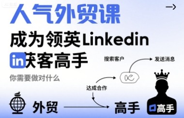 外贸获客课：领英Linkedin获高手必做5件事，新手也能快速搞定客户
