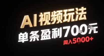 新型AI视频玩法：小白零剪辑加音频，每条赚700元，一周稳收5000+