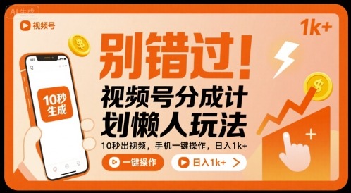 视频号分成计划懒人玩法：10秒出视频+手机一键操作，日入1k+全揭秘