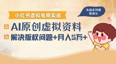 AI小红书虚拟电商：新手解决版权问题，轻松月入1W+教程