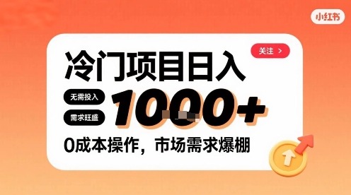 小红书冷门零成本副业｜需求大到接不完，每天稳定1k+，小白也能轻松上手！