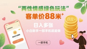 健康情感合规玩法：手机操作88元/单，新手小白日多单轻创业指南