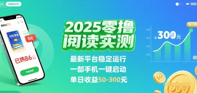 2025零撸阅读挂G实测：最新平台稳定运行，一部手机一键启动，单日收益50-3元【揭秘】