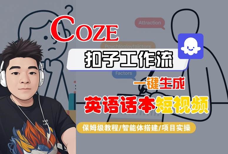 Coze扣子：一键生成英语话本短视频保姆级教程（含智能体搭建+项目实操）