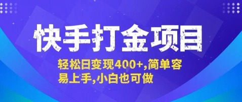 快手打金项目揭秘：日入400+，简单易上手，小白也能轻松赚钱
