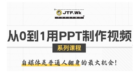 零基础用PPT制作自媒体视频：从0到1入门，打造吸睛爆款视频指南