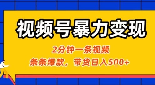 视频号治愈风景视频条条爆款！2分钟制作橱窗带货，日入5张+，2天起号小白可做