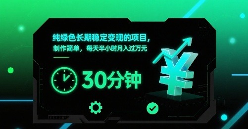 长期稳定变现！纯绿色副业每天半小时，制作简单月入过万