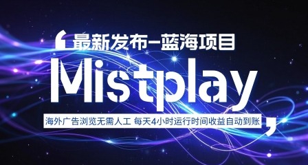 8月Mistplay海外游戏广告：日自动运行2-4小时无需看管，日收益1.5美元左右，支持多账号【揭秘】